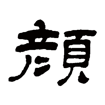 泪湿罗巾梦不成夜深前殿按歌声红_韦裕豪大隶书四条屏_书法味