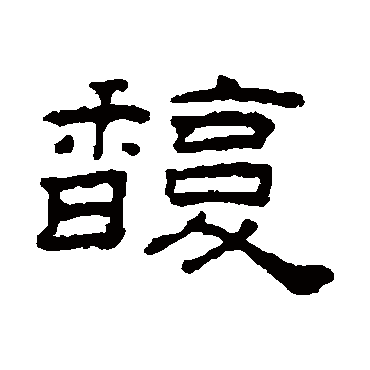 喜今日赤绳系定珠联璧合卜他年白头永偕桂馥兰馨 | 的书法隶书条幅