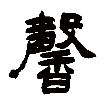 喜今日赤绳系定珠联璧合卜他年白_隶书条幅_书法味