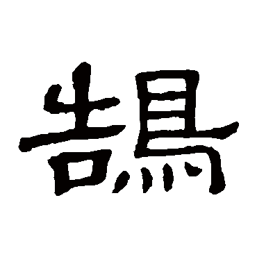 书法味已为您生成 | 鸿鹄之志 | 的书法隶书横幅样式