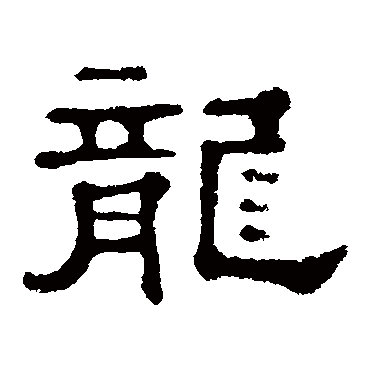 故园东望路漫漫双袖龙钟泪不干马_宫恩亭书隶书条幅