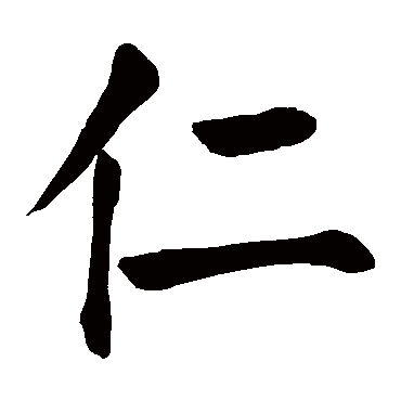 仁_书法字典_书法味