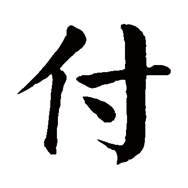 付_书法字典_书法味