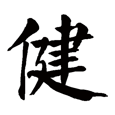 健_书法字典_书法味