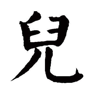 儿_书法字典_书法味