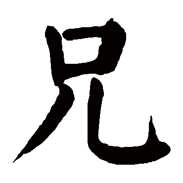 兄_书法字典_书法味