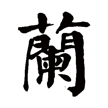 兰_书法字典_书法味