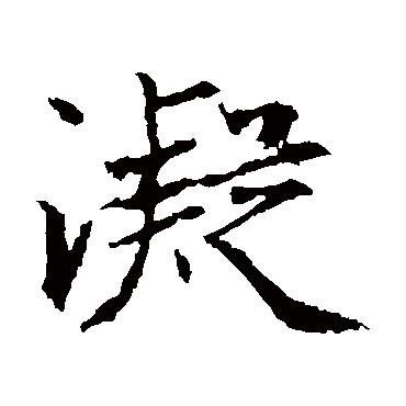 一枝红艳露凝香得宠君恩千万重兴_驰书楷书四条屏