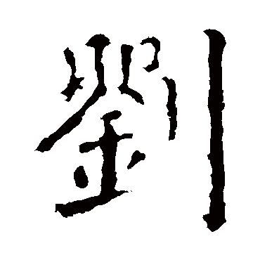 刘_书法字典_书法味