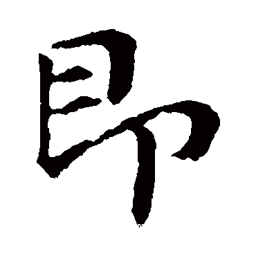 心安随处即净土修行何必去深山行_楷书四条屏_书法味