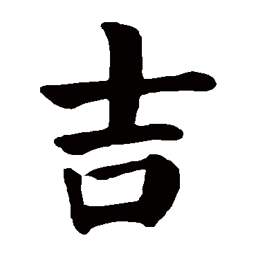 吉_书法字典_书法味