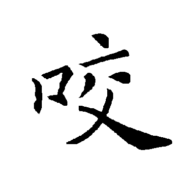 书法味已为您生成 | 狗日新日日新又日新不新就要被狗咬 | 的书法楷书