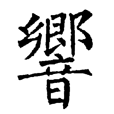 响_书法字典_书法味