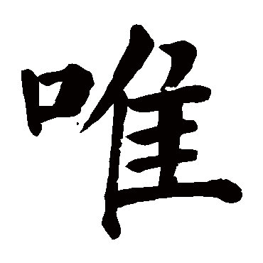 唯_书法字典_书法味