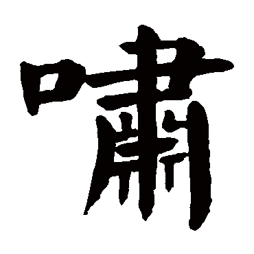 啸_书法字典_书法味