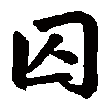 囚_书法字典_书法味