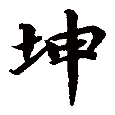 坤_书法字典_书法味