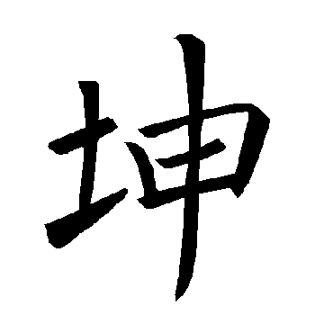 楷书   坤   褚遂良