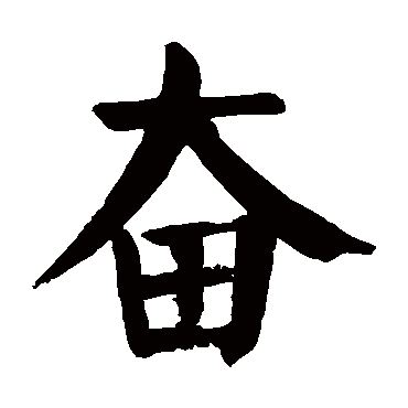 奋_书法字典_书法味