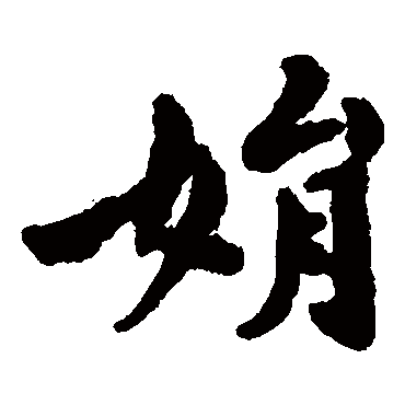 娟_书法字典_书法味