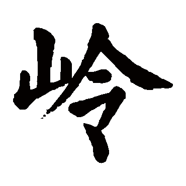 岭_书法字典_书法味