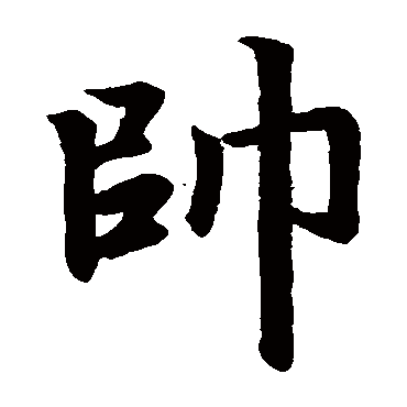 书法味已为您生成 刘雨最帅 的书法楷书条幅样式