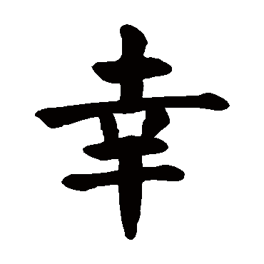 幸_书法字典_书法味