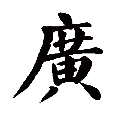 广_书法字典_书法味