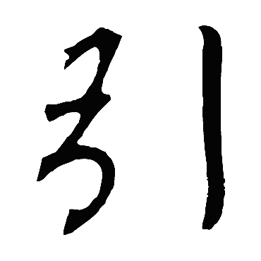 引_书法字典_书法味