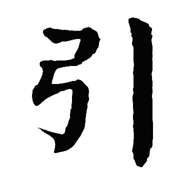 引_书法字典_书法味