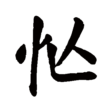 楷书 忙 颜真卿