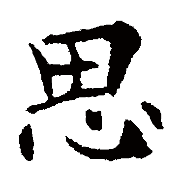 思_书法字典_书法味