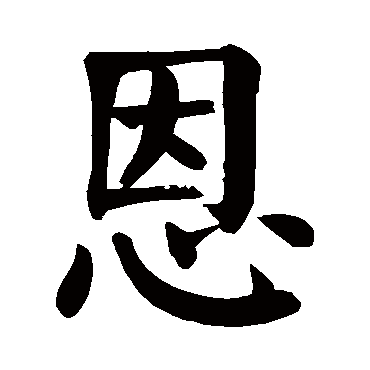 恩_书法字典_书法味