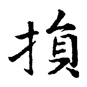 蹇解损益夬姤萃升困井革鼎震继艮渐归妹丰旅 的书法楷书对联样式