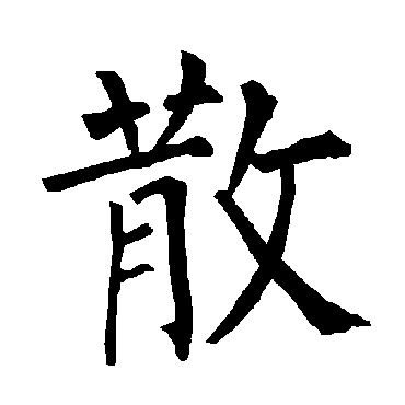 散_书法字典_书法味