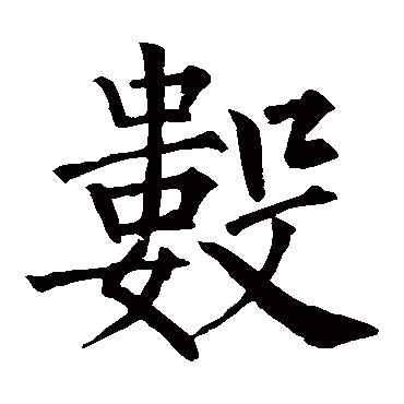 数_书法字典_书法味