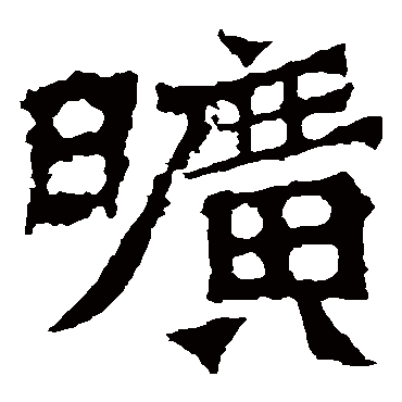 移舟泊烟渚日暮客愁新野旷天低树江清月近人 | 的书法楷书条幅样式