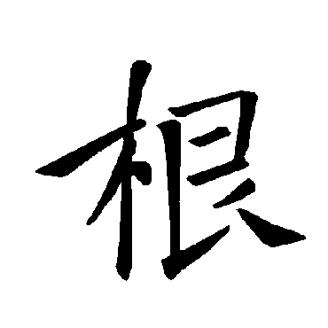 为其根分阴分阳两仪立焉阳变阴合_楷书条幅_书法味