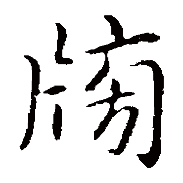 书法味已为您生成 | 声隆以平众怨生正以榜后世 | 的书法楷书对联样式