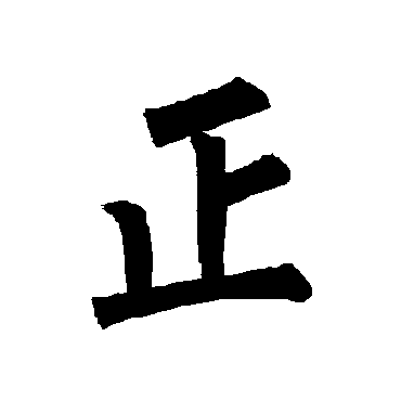 正_书法字典_书法味