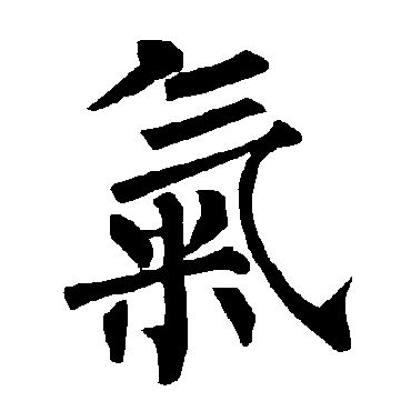 气_书法字典_书法味