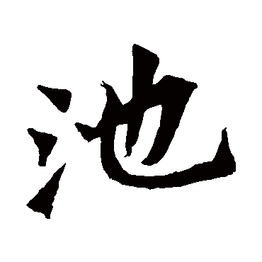 君问归期未有期巴山夜雨涨秋池何_楷书四条屏_书法味