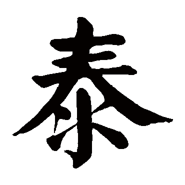 泰_书法字典_书法味