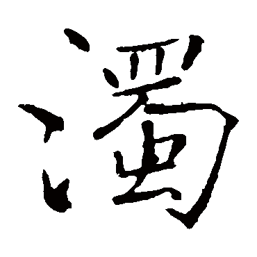 浊_书法字典_书法味