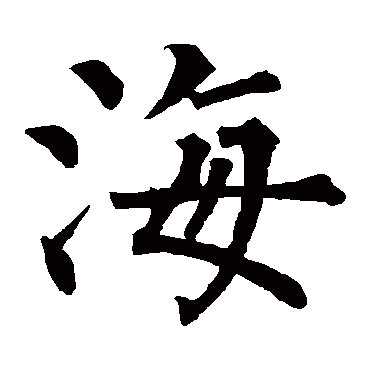 海_书法字典_书法味