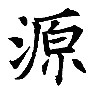 源_书法字典_书法味