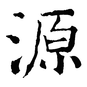 源_书法字典_书法味