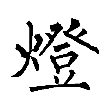 灯_书法字典_书法味