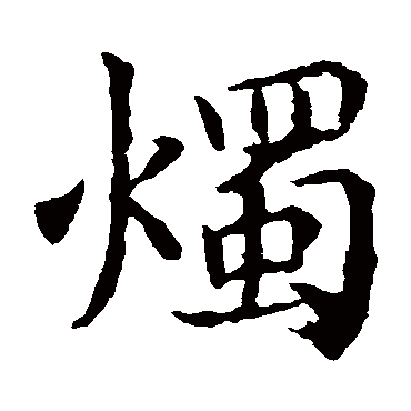 寒食东风御柳斜日暮汉宫传蜡烛轻烟散入五侯家 | 的书法楷书条幅样式