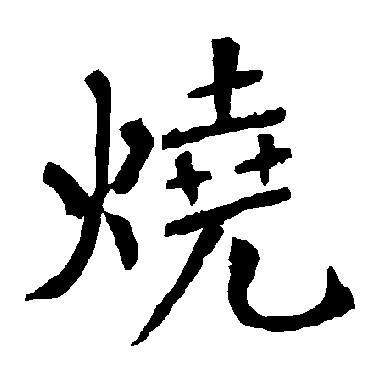 烧_书法字典_书法味